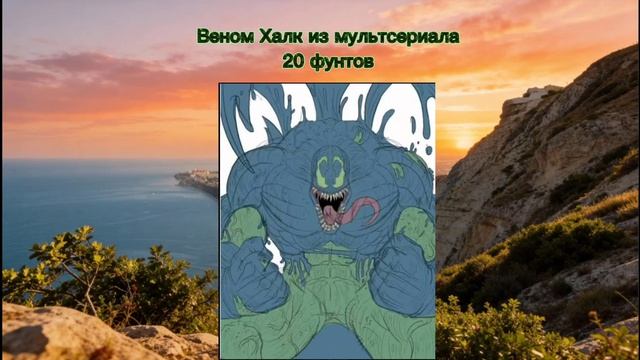 Все размеры Халка 2 часть короткая