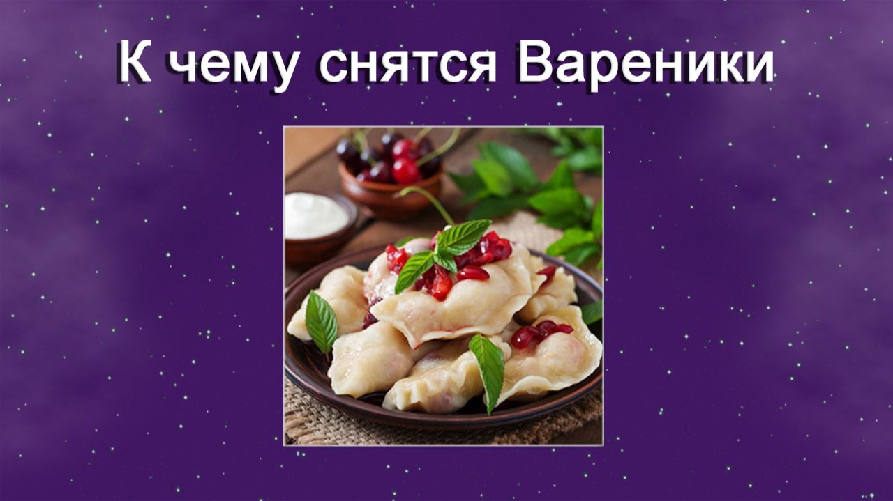 К чему снятся Вареники - толкование сна