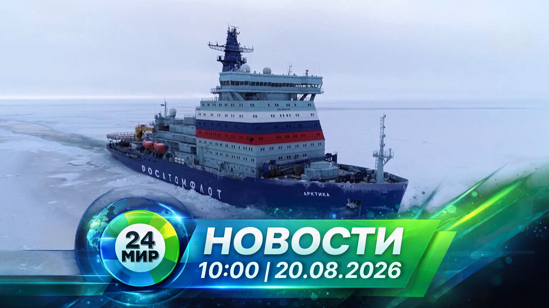 Новости 20 августа 2026 года 10:00 | Выпуск новостей | МИР 24