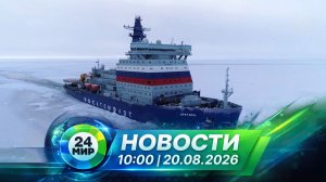 Новости 20 августа 2026 года 10:00 | Выпуск новостей | МИР 24
