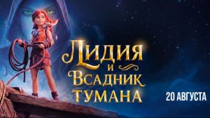 Лидия и Всадник Тумана (2026) - Дублированный трейлер.