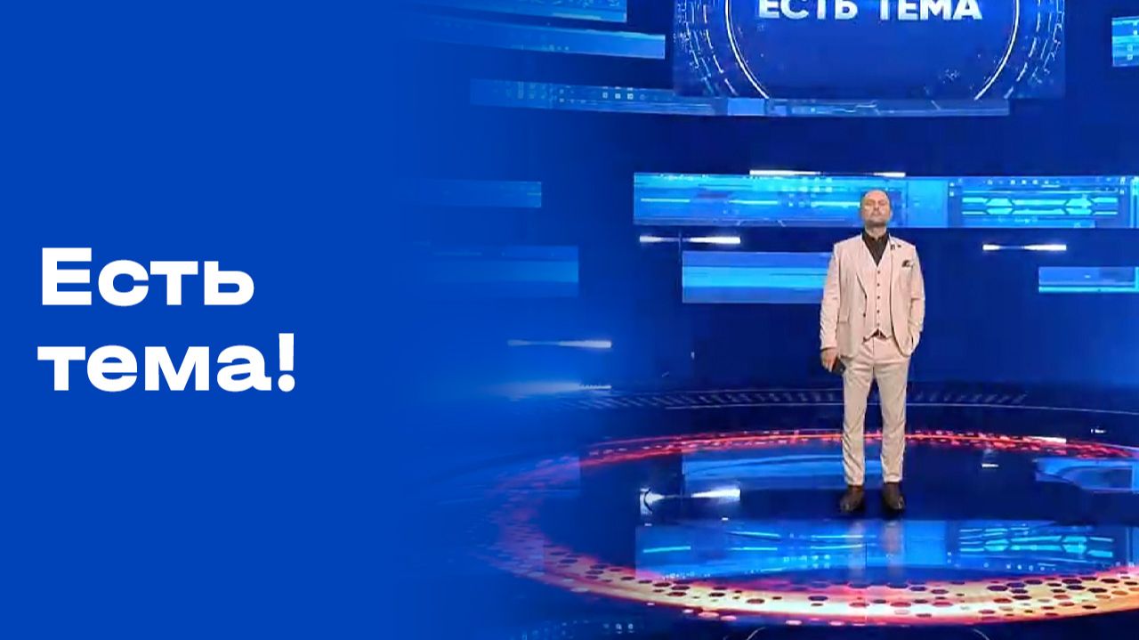 Есть тема! Прямой эфир. Выпуск № 113 от 20.08.26
