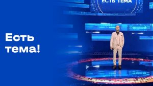 Есть тема! Прямой эфир. Выпуск № 113 от 20.08.26