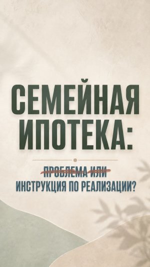 Семейная ипотека: что важно учесть перед строительством дома?