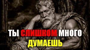 ОСВОБОДИТЕ ГОЛОВУ И НАЧНИТЕ ЖИТЬ ЗАНОВО! | Стоицизм.