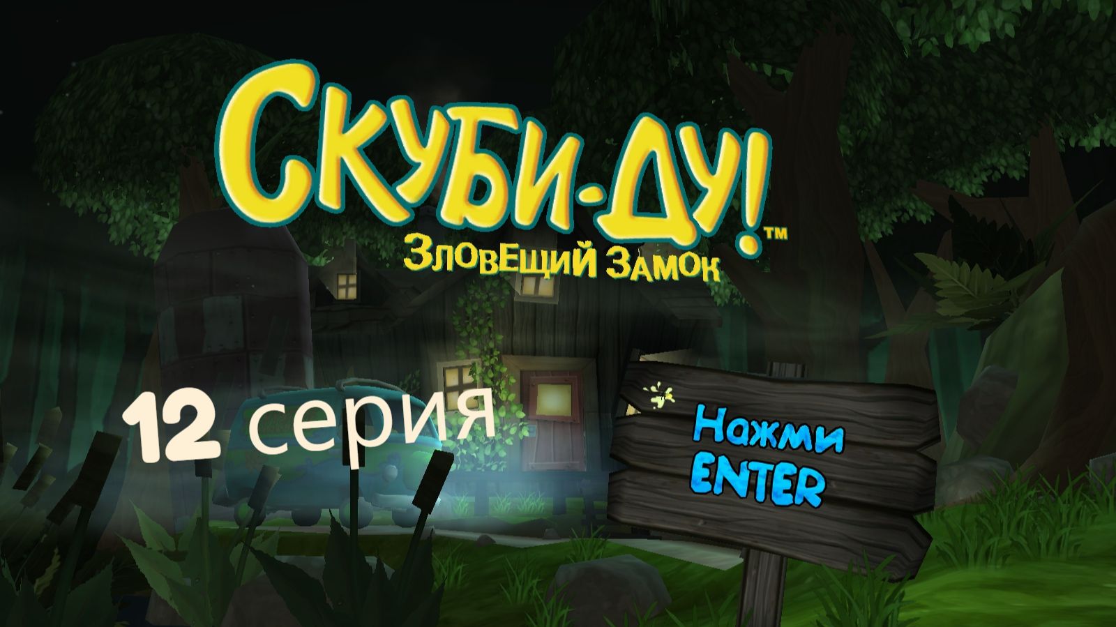 Скуби-Ду! Зловещий замок. 12 серия. [3 эпизод, 3 уровень+Погоня]