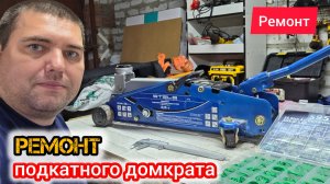 Ремонт домкрата Stels 51132 - течь масла