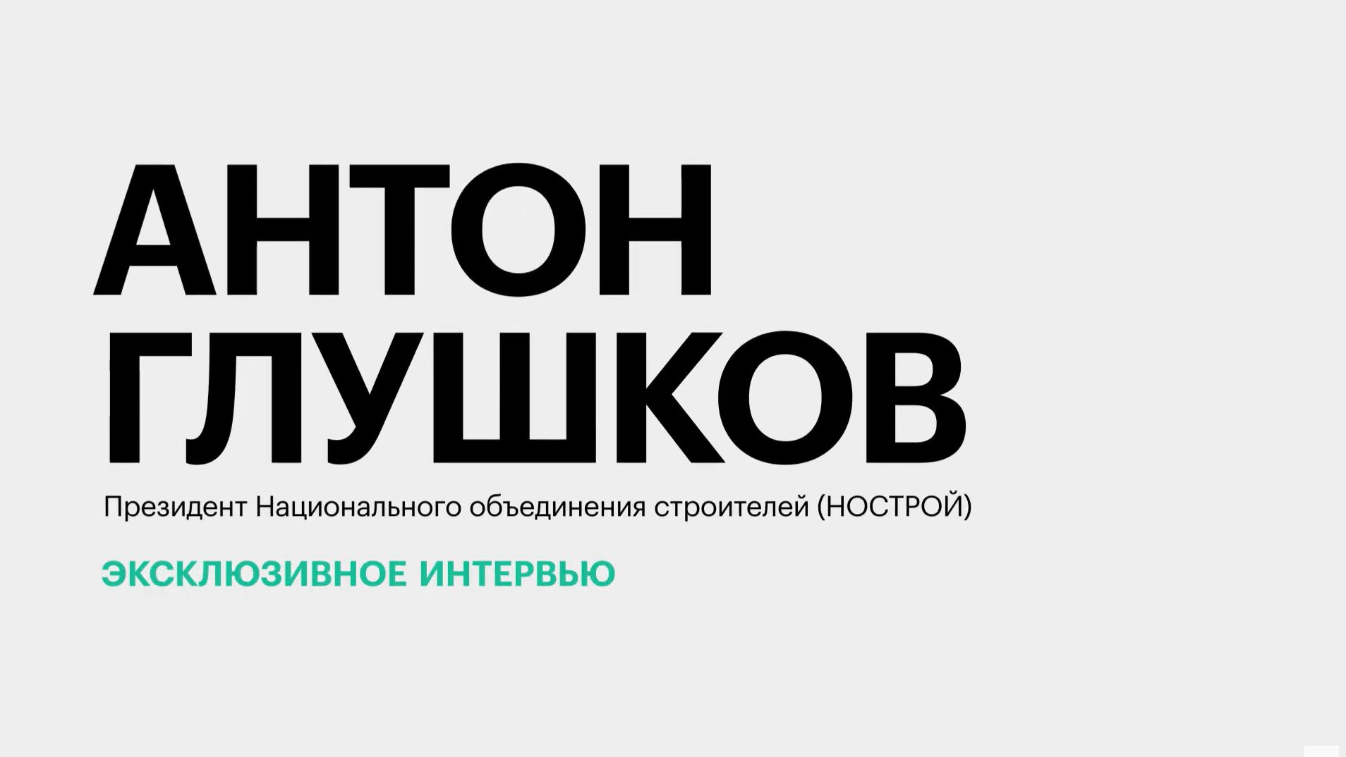 Падение спроса на недвижимость и тенденция на объединение застройщиков в ЮФО и СКФО || Антон Глушков