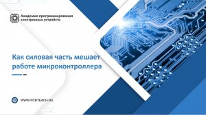 «Как силовая часть мешает работе микроконтроллера»
