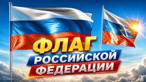 Флаг Российской Федерации