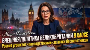 Мэри Деджевски | Внешняя политика Британии в кризисе. Россия обещала последствия за удары дронов