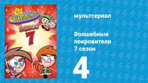 Волшебные покровители 7 сезон 4 серия (мультсериал, 2001)