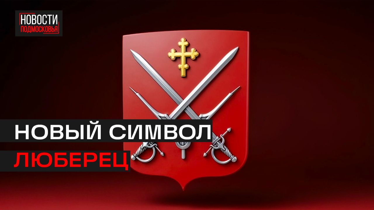 Депутаты утвердили новый герб городского округа Люберцы