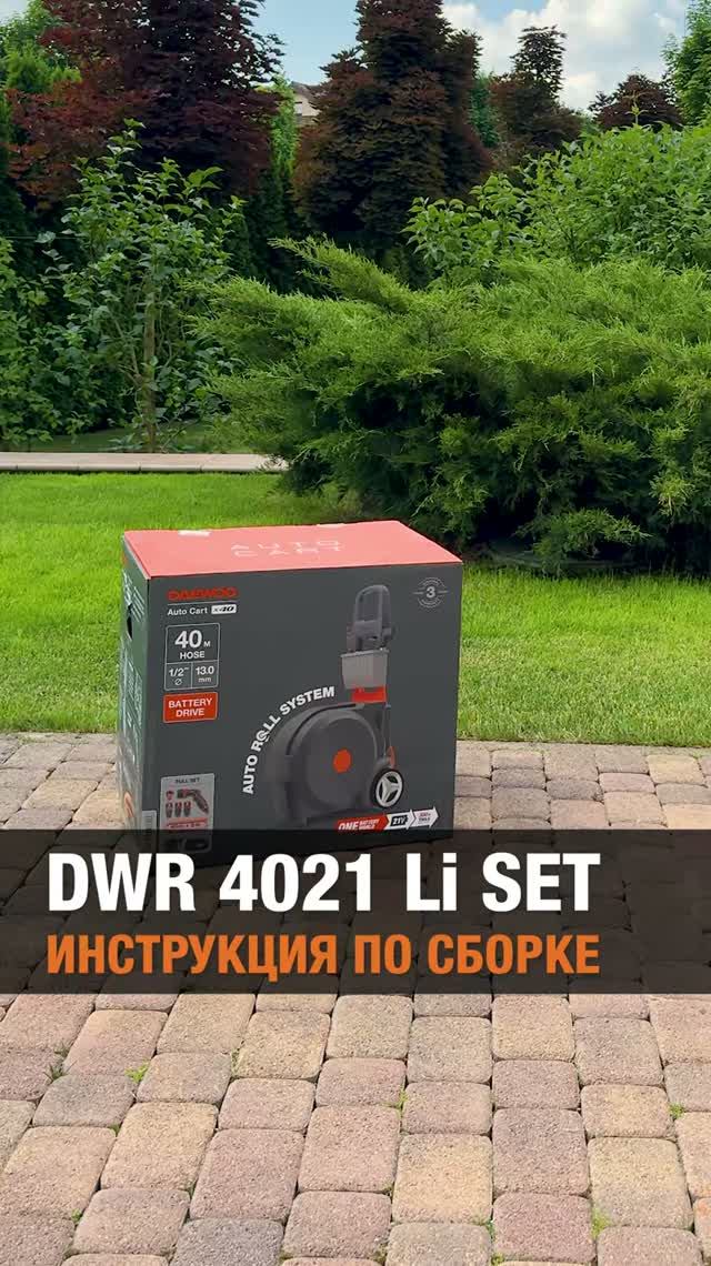 Сборка DWR 4021Li SET