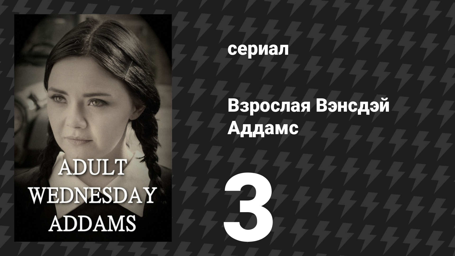 Взрослая Вэнсдэй Аддамс 1 сезон 3 серия «Свидание из интернета» (сериал, 2013)