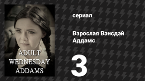Взрослая Вэнсдэй Аддамс 1 сезон 3 серия «Свидание из интернета» (сериал, 2013)