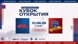 ХК «Динамо-Форвард 1» - ХК «СКА ХКД» I 21.08.26