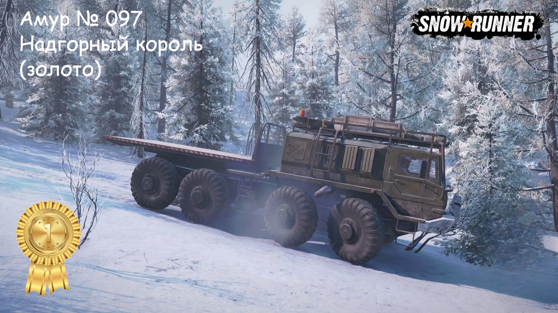 SnowRunner Амур № 097 Надгорный король (золото)