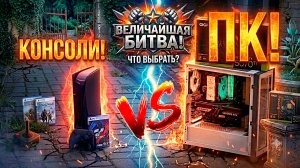 Консоль или ПК? Что выбрать в этом году? Цены просто жесть!