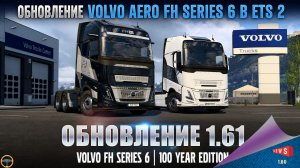 НОВОСТЬ ОТ SCS: ОБНОВЛЕНИЕ VOLVO FH SERIES 6 В ETS 2 1.61