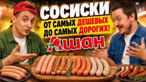 КУПИЛ И ПРИГОТОВИЛ САМЫЕ ДЕШЁВЫЕ И САМЫЕ ДОРОГИЕ СОСИСКИ В АШАНЕ! Сможет ли гость отличить?