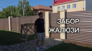 Забор жалюзи под ключ в Ростове на Дону на Северном