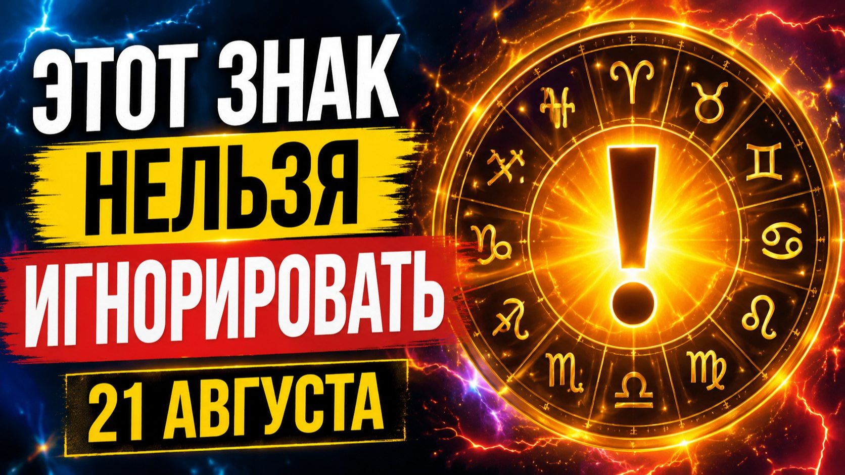 Этот знак нельзя игнорировать 21 августа.
