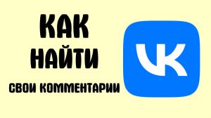 Как найти свои комментарии в вк