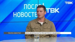 Медведи выходят к людям: как избежать опасной встречи / «После новостей»