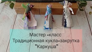 Мастер -класс.Традиционная кукла - закрутка «Каркуша».