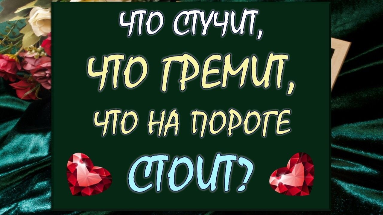 ✨ ЧТО СТУЧИТ, ЧТО ГРЕМИТ, ЧТО НА ПОРОГЕ СТОИТ? 😍