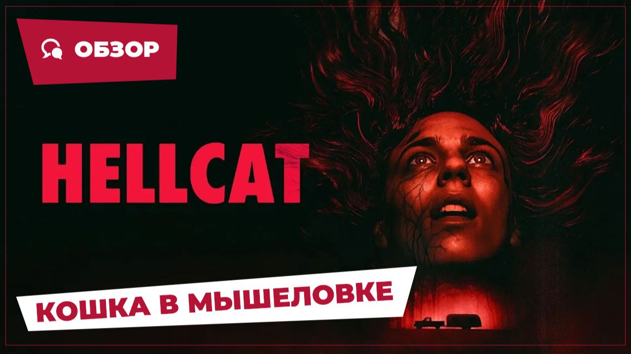 Кошка в мышеловке (Hellcat, 2025) || Страшное кино || Обзор