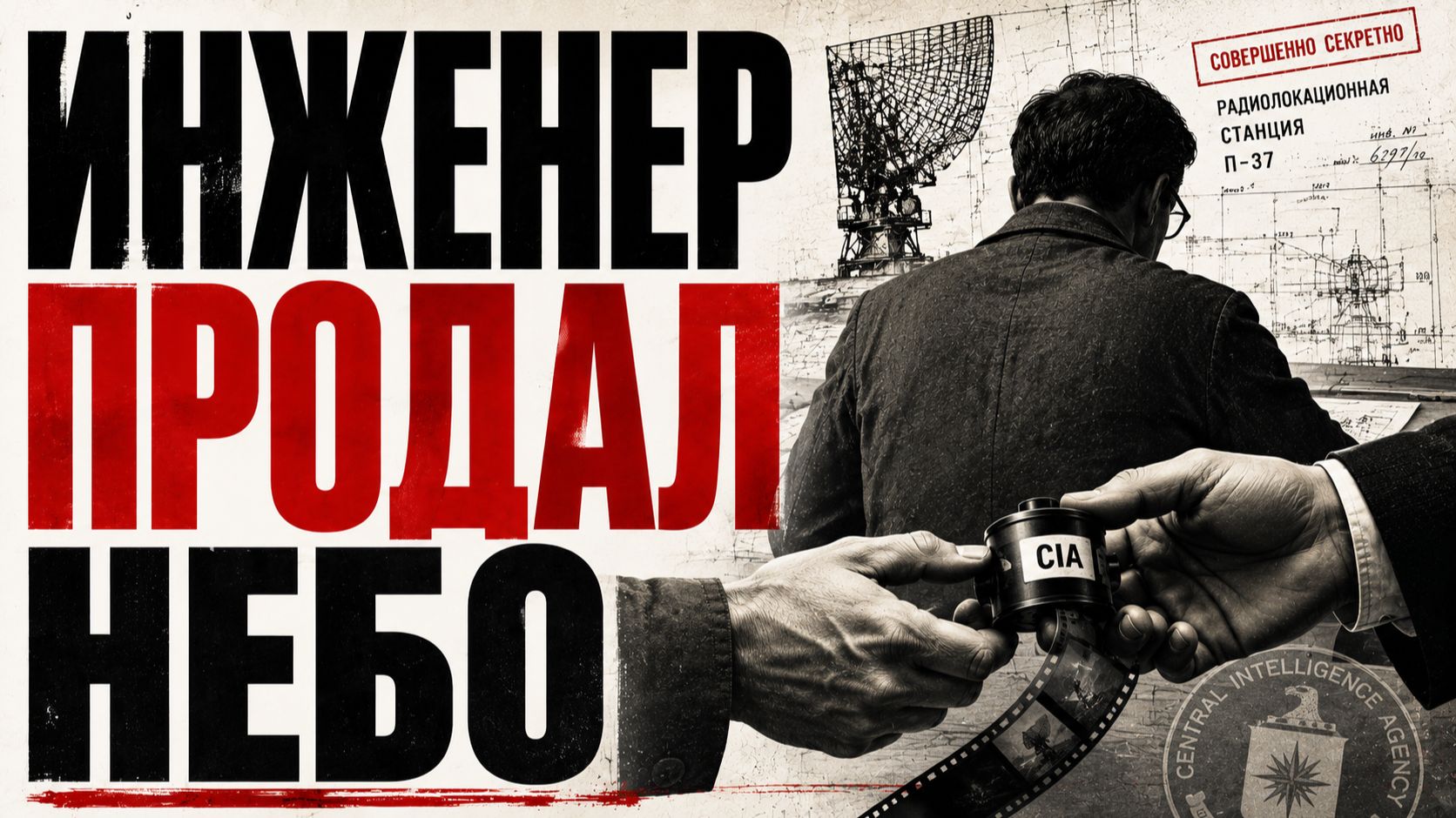 Адольф Толкачев: шпион, который продал секреты ПВО за пластинки Элтона Джона | Тайны СССР