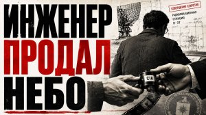 Адольф Толкачев: шпион, который продал секреты ПВО за пластинки Элтона Джона | Тайны СССР