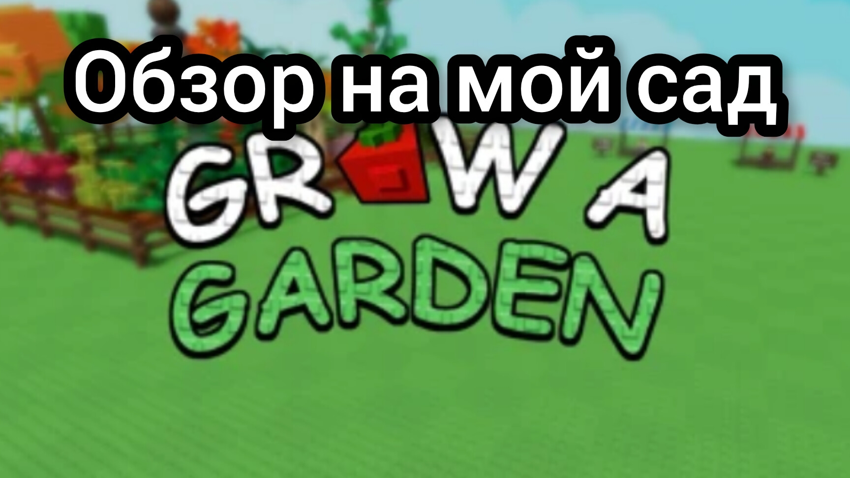 Обзор на мой сад в Grow A Garden