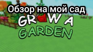 Обзор на мой сад в Grow a garden