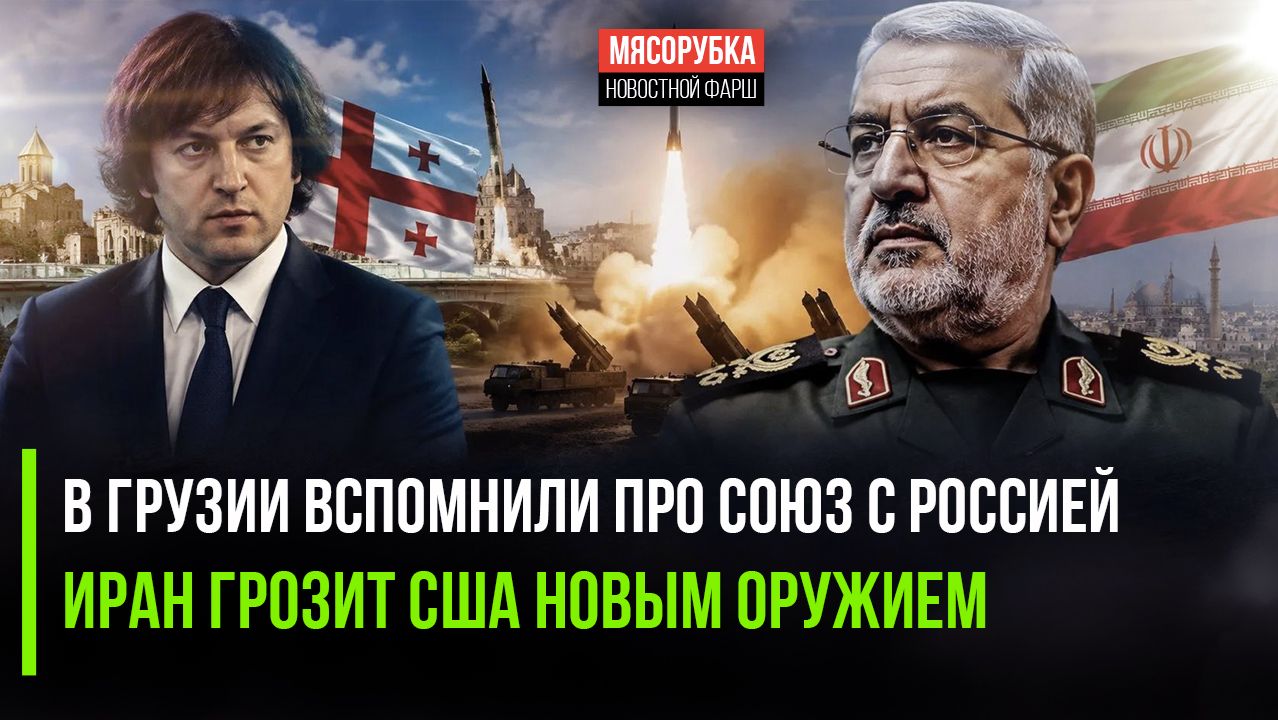 Россия помогла Грузии выжить! Трампу грозят новые ракеты Ирана