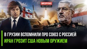 Россия помогла Грузии выжить! Трампу грозят новые ракеты Ирана