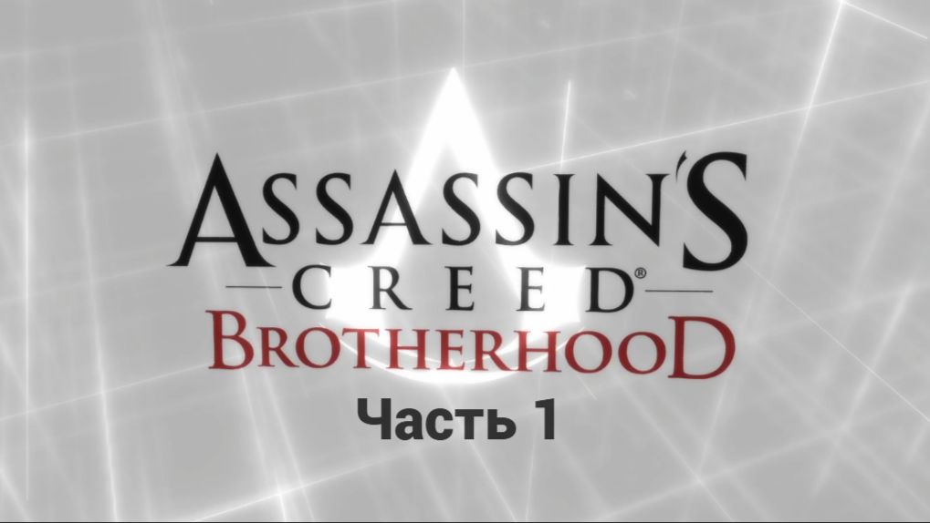 Assassin's Creed Brotherhood 2026 1 Часть - Нападение