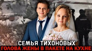 Самое громкое дело Выборгского района — Люба Тихонова и роковой ужин # Тру Крайм.