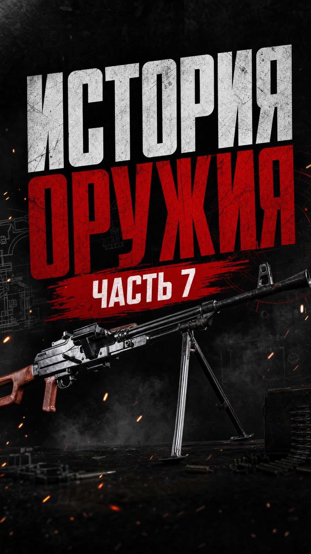 Пулемёт Калашникова. История стрелкового оружия от ВВ и концерна Калашников. Часть 7