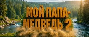 Мой папа — медведь 2