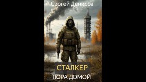 Сталкер. Пора домой (Глава 1)