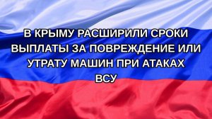 |Н. РФ| В Крыму расширили сроки выплаты за повреждение или утрату машин при атаках ВСУ