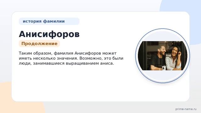 Фамилия Анисифоров: происхождение, значение и склонение