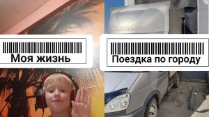 Моя жизнь Часть 16 СЕЗОН 2 and Поездка по Городу