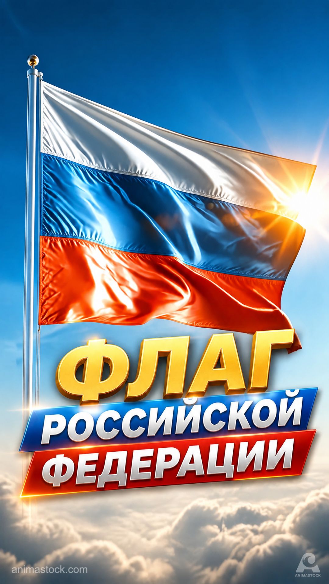 Флаг Российской Федерации. Вертикальный формат