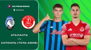 20.08.2026 | 21:30 | Аталанта - Хапоэль | ПРЯМАЯ ТРАНСЛЯЦИЯ |