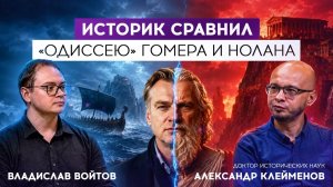 Историк разобрал «Одиссею» Гомера и Кристофера Нолана