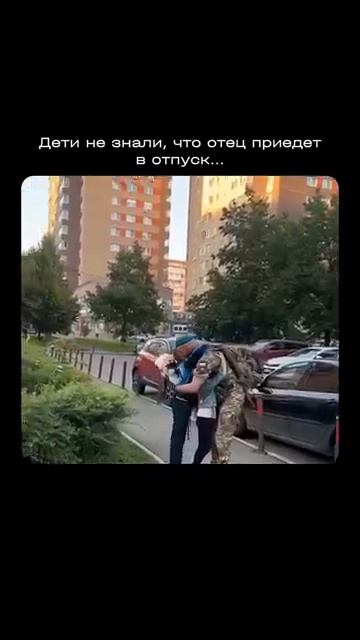 Дети не знали что отец приедет в отпуск